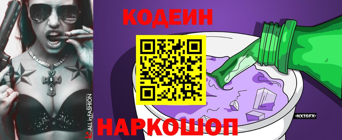 Кодеиновый сироп Lean Purple Drank  Кодеин напиток Lean (лин)  Великие Луки  Вход с VPN 